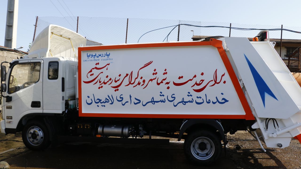یک دستگاه خودروی مکانیزه حمل زباله توسط شهرداری لاهیجان خریداری شد